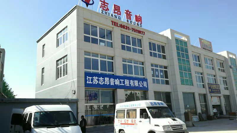 志昂音響------專業(yè)音響工程公司